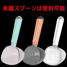 多機能キッチン用スプーン【米や穀物用・クリエイティブデザイン・食品保存クリップ付き】