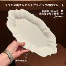 フレンチスタイルの浮彫りオーバル魚皿【陶器製・白色・上質感・高級感あるデザイン】
