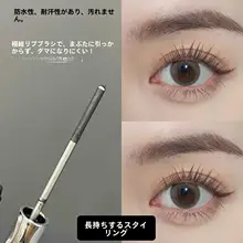 防水マスカラ【極上の柔らかさ・ロング＆カール・滲まない】