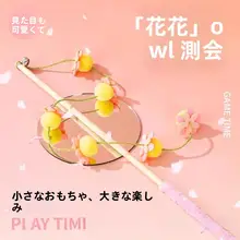 子猫用キャットボール付き長いじゃらし棒【耐噛み・耐抓】