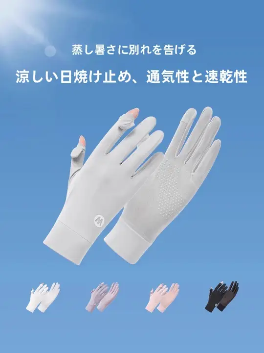 夏用アイスシルク防晒手袋【薄手・UVカット・防滑・タッチスクリーン対応】