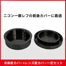 ニコン用デジタル一眼レフカメラボディキャップ・レンズリアキャップ