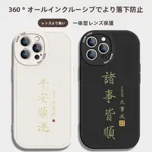 iPhone 14 Pro用 高級感ある国風デザイン ケース【液体シリコン・防摔・全包・赤い平安符付き】