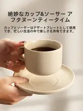 高級陶器製 コーヒーカップ＆プレートセット【午後のティータイム用・洗練されたデザイン】