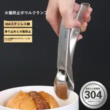 ステンレス製ボウルクリップ【防熱・滑り止め・キッチン用具】