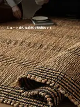 手作り黄麻ラグ【リビング用・高級感・ヴィンテージスタイル】