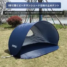 速開日よけテント【アウトドア・ビーチ・公園・ピクニック・子供用・屋内遊び対応】