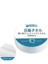使い捨てバスタオル【圧縮パッケージ・純綿・厚手】
