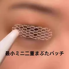 超薄レース二重まぶたシール【透気性・自然な仕上がり・水に接触で粘着】