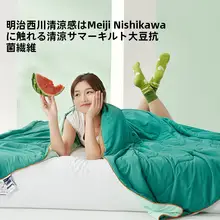 明治西川 大豆涼感夏用掛け布団【抗菌・母子向け・エアコン使用可】