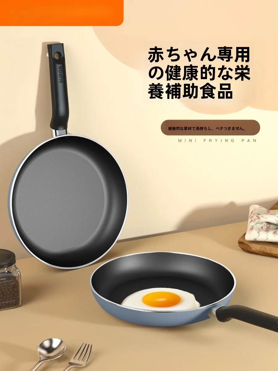 Supor 子供用フライパン【ノンスティック・離乳食対応・小型・家庭用】