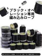 黒色編み紐 DIY ブレスレット【ハンドメイド・ペンダント用・細い紐】