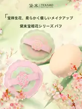 国風スタイルの化粧用ファンデーションパフ【植绒・カバー力調整可能】