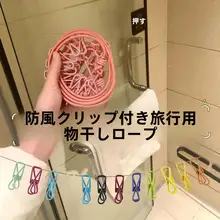 旅行用 便利な洗濯ロープ【携帯型・ホテル用・クリップ付き・弾力バンド】