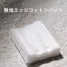 極上の柔らかさの化粧コットン【美容院用・三層エッジ加工・クレンジング・保湿】（セットアップ対応）