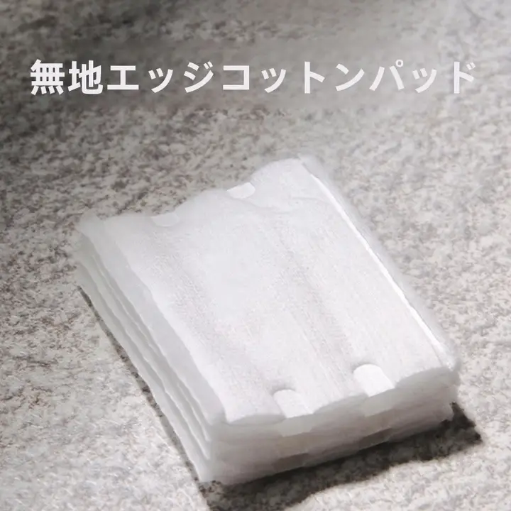 極上の柔らかさの化粧コットン【美容院用・三層エッジ加工・クレンジング・保湿】（セットアップ対応）
