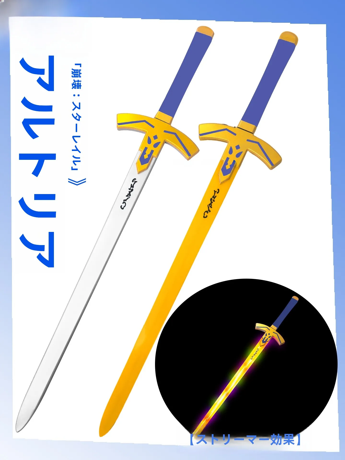 光る武器付き アルトリアコスチューム【崩壊:星穹鉄道・FATEコラボ】の特徴と実際の使用シーン