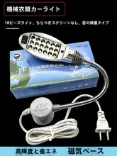 LEDミシンライト【18灯・マグネット付き・省エネ・作業用照明】