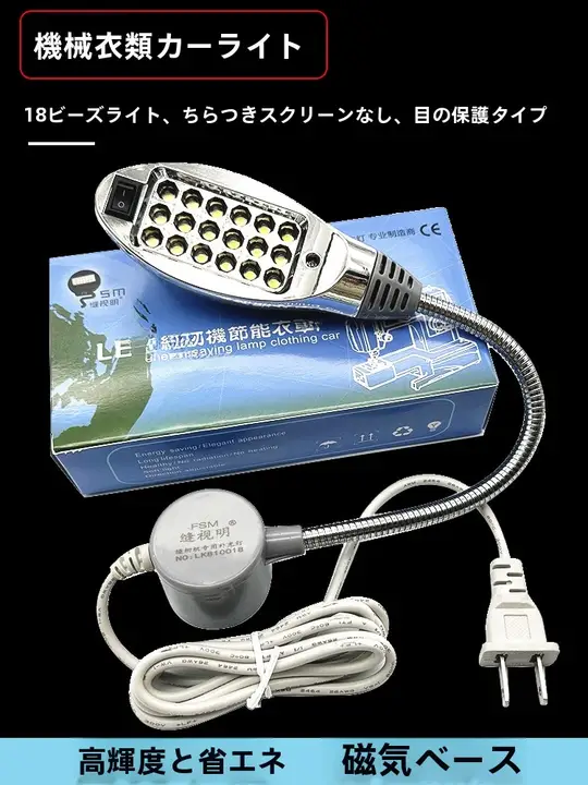 LEDミシンライト【18灯・マグネット付き・省エネ・作業用照明】