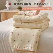 全棉八層ガーゼ毛布【夏用・子供向け・薄手・宿舎用】