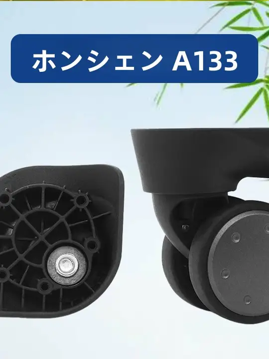旅行用スーツケース用 万向きホイール【A133対応・交換部品】