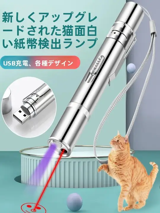 USB充電式猫用レーザーポインター【ペット用・楽しませるおもちゃ】