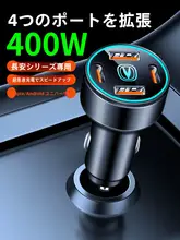 車載急速充電器【スマートフォン対応・適用モデル多数】