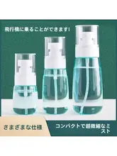 透明なミストスプレーボトル【極細霧・旅行用・携帯に便利】