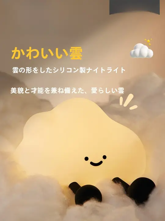 雲型シリコン充電式ナightライト【柔らかい光・子供用・ベッドサイド用・ギフトに最適】