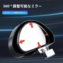 車用後方支援ミラー【広角・盲点対策・360度反射】