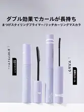 濃密で長持ちするマスカラ下地【細いブラシ・カール力アップ】
