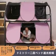 学生寮用防塵遮光蚊帳【折りたたみ式・アウトドアキャンプ用・冬季対応・フルカバー】
