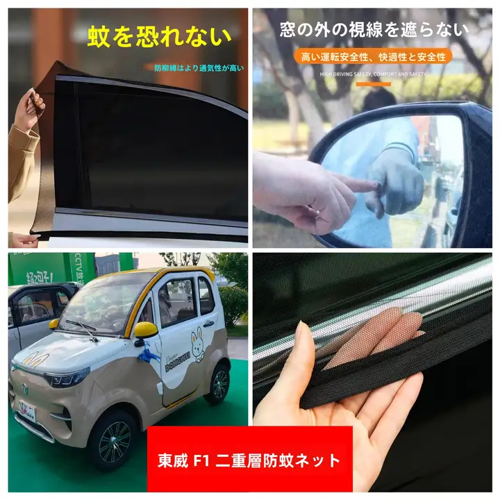 電動車用の虫除け二重メッシュカーテン【窓・ドア両用・紫外線カット】