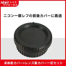 ニコン用デジタル一眼レフカメラボディキャップ・レンズリアキャップ