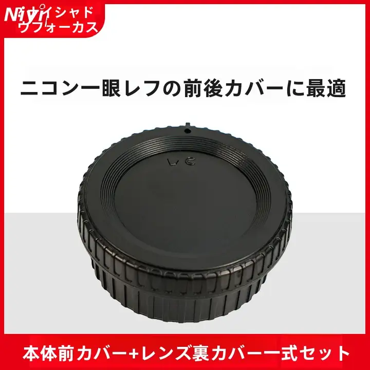 ニコン用デジタル一眼レフカメラボディキャップ・レンズリアキャップ