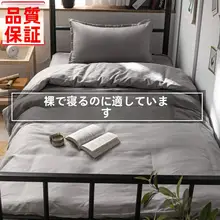 肌に優しい水洗いコットン寝具【無地・学生寮用・ベッドカバー・シーツ】（セットアップ対応）