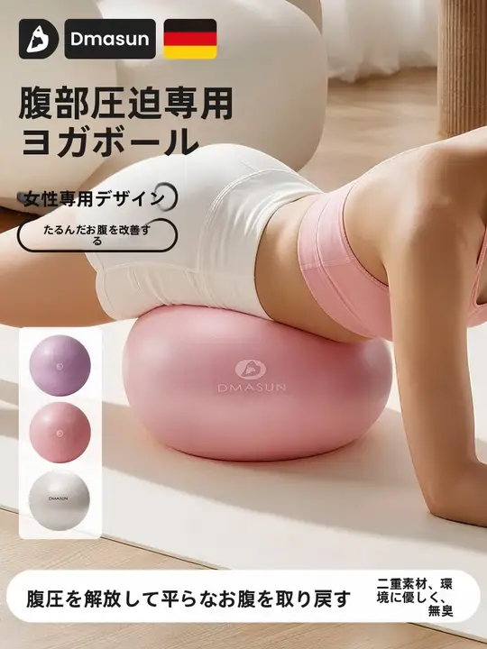 DMASUN 腹筋強化ヨガボール【産後の体型リカバリー・大人用・ピラティス対応】（セットアップ対応）
