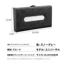 車載用化粧鏡サンシェードティッシュボックス【フラップ付き・フェイクスエード・001/007/X/009対応】