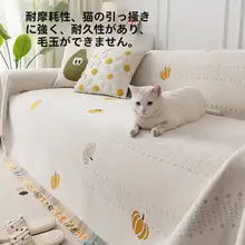 夏用ソファカバー【滑り止め・猫の爪防止】