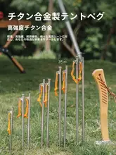 必唯 チタン合金製 アウトドア ペグ【軽量・持ち運び便利・キャンプテント用・20cm/30cm/40cm】