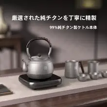 純チタン製 お茶用電熱ポット【家庭用・煮沸・ガス対応】