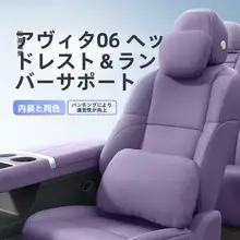 アヴィタ06用 車用ヘッドレスト・ウエストサポート・ネックピロー【快適なドライブをサポートする必須アイテム】