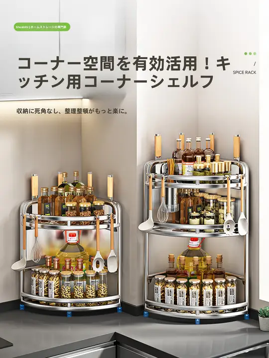 ステンレス製 調味料ラック【コーナータイプ・キッチン用・収納便利】