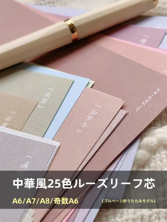 春日手帳用カラフルなリフィル【特別な紙・穴あけ不要・多色対応】