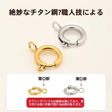 ステンレス鋼製バネフックパールブレスレット用オープンサーク ル金具【DIY用・ネックレスや鎖骨チェーンの接続部品】