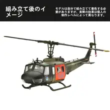 ベールUH1D捜索救助ヘリコプター【飛行模型・精密デザイン】