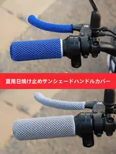 バイク用ハンドルカバー【防滑・吸汗・アイスシルク素材】