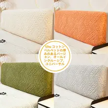 極上の柔らかさ全包カバー ベッドヘッド用【汎用・防汚・伸縮性】（セットアップ対応）