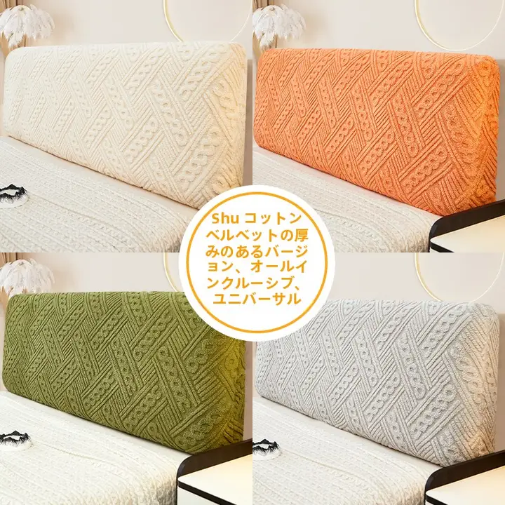 極上の柔らかさ全包カバー ベッドヘッド用【汎用・防汚・伸縮性】（セットアップ対応）