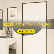 浴室用防視プライバシーガラスフィルム【外から見えない・隔離効果】